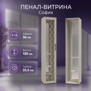 Пенал-витрина СП-5 "София" Дуб Крафт белый